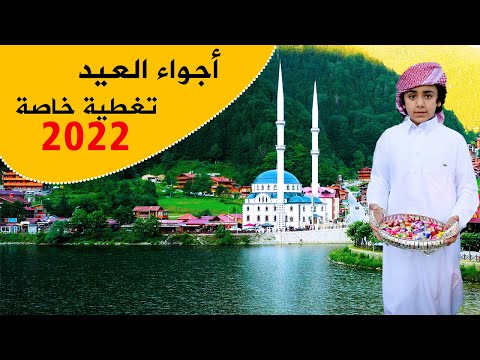 اجواء العيد في تركيا | قرية اوزنجول | الشمال التركي