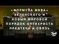 Зеленский , «Украинская Формула Мира» и План Антихриста…