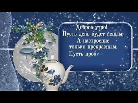 Пусть пробуждение. Пусть Пробуждение радость несет. Пусть Пробуждение радость без суеты тревог и забот доброе утро.