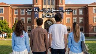 👤 لعبة الخداع وسرقة الهوية: كيف كشف أراس كذبة شقيقه المزيف؟ 💥 في السابعة عشر 3