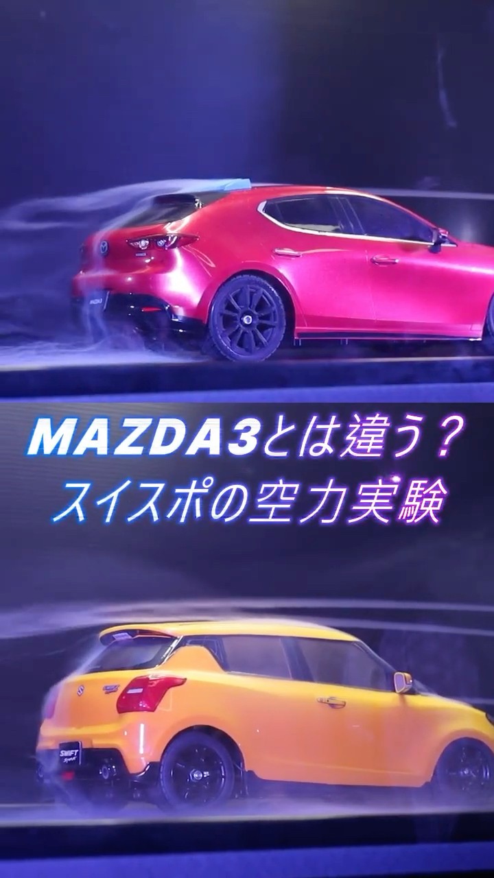 スイフトスポーツ ZC33S】MAZDA3と空力を風洞実験で徹底比較してみた