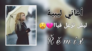 #حصري #جديد #ليبيا #ترند #2023 💔😫😩    ليش تزعل فياا❤️‍🩹😩