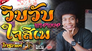 มาแรง วบวบใจสเพ รวมเพลงมนส คดมาพเศษ โชค มงคล X เจน เจาคะ รถแหไทรถแแห