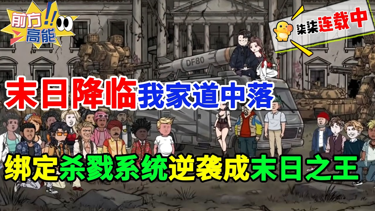 末日降临我家道中落，却绑定杀戮系统…还送辆二八大杠？！#虾仁 #蝦仁 #蝦仁動畫 #穿越 #沙雕動畫 #柒柒漫舍 #末日 #逆袭 #热血 #搞笑