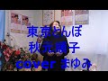 東京とんぼ/秋元順子 cover まゆみ 歌詞付きフル