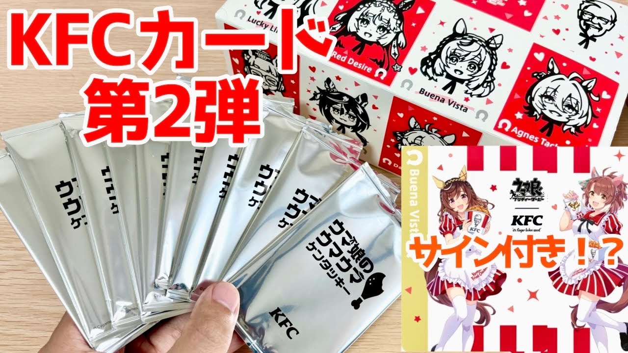 ウマ娘×ケンタッキーコラボパック開封10連！こんどこそ、サインカード