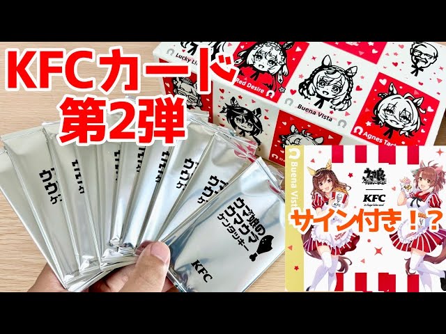 ウマ娘×ケンタッキーコラボパック開封10連！こんどこそ、サインカード