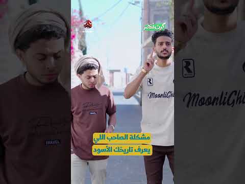 مشكلة الصاحب اللي يعرف تاريخك الأسود | كرت اخضر