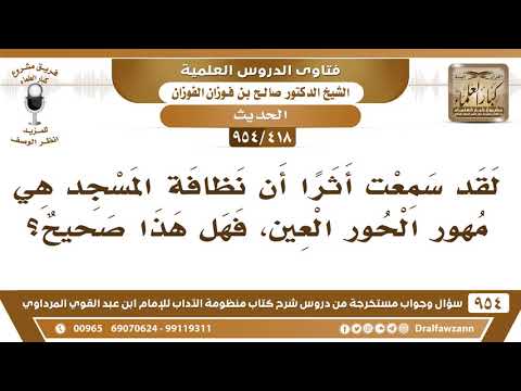 418 954 لقد سمعت أثرا أن نظافة المسجد هي مهور الحور العين فهل هذا صحيح الشيخ صالح الفوزان