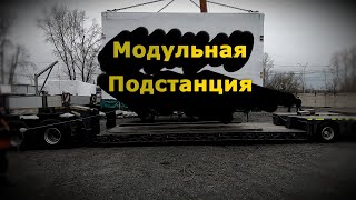 Перевозка Модульной Подстанции на трале | Негабарит