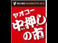 ヤオコー 中押しの市 の歌 の動画、YouTube動画。