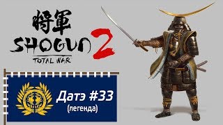 Total War: Shogun 2 - Прохождение за клан Датэ #33 (легенда / господство) часть 33