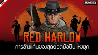 เปิดประวัติ Red Harlow มือปืนในตำนาน ผู้บุกเบิกซีรีย์เกม Red Dead Redemption