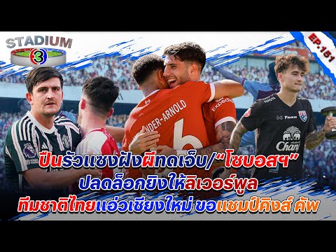 🔴ปืนรัวแซงฝังผีทดเจ็บ/“โซบอสฯ” ปลดล็อก ลิเวอร์พูล Stadium 3 Ep151