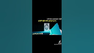 ي من تعودتم على تلاوة القرآن العلامه الفوزان حفظه الله