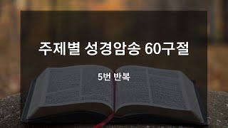 주제별 성경암송 60구절 - 5번 반복