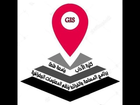 تعريف عن قسم المساحه المميز بكلية الآداب جامعة طنطا