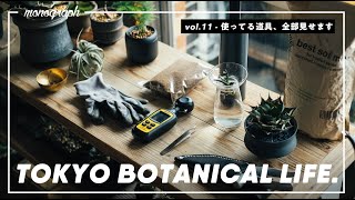 TOKYO BOTANICAL LIFE - vol.11 観葉植物を育てるために僕が使ってる道具、全て見せます