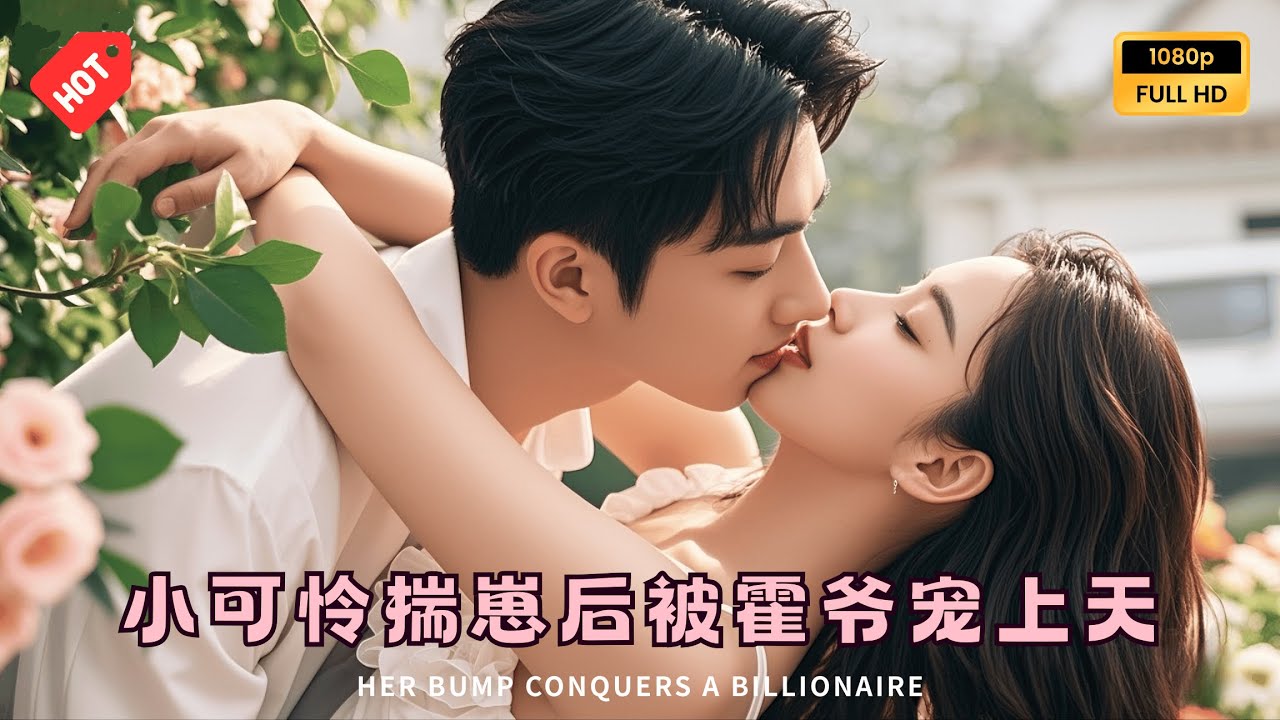 [MULTI SUB]星碩&王宇婧主演：從誤會到真愛：田馨與霍梟的命運糾葛 ❤️ | Her Bump Conquers a Billionaire#drama #minidrama#精彩大陸短劇