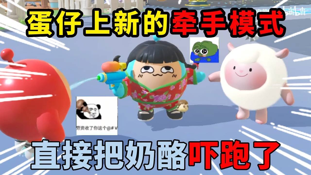 蛋仔派对：蛋仔上新的牵手模式，直接把奶酪吓跑了！#蛋仔派对 #遊戲 #搞笑 #整蛊 #funny