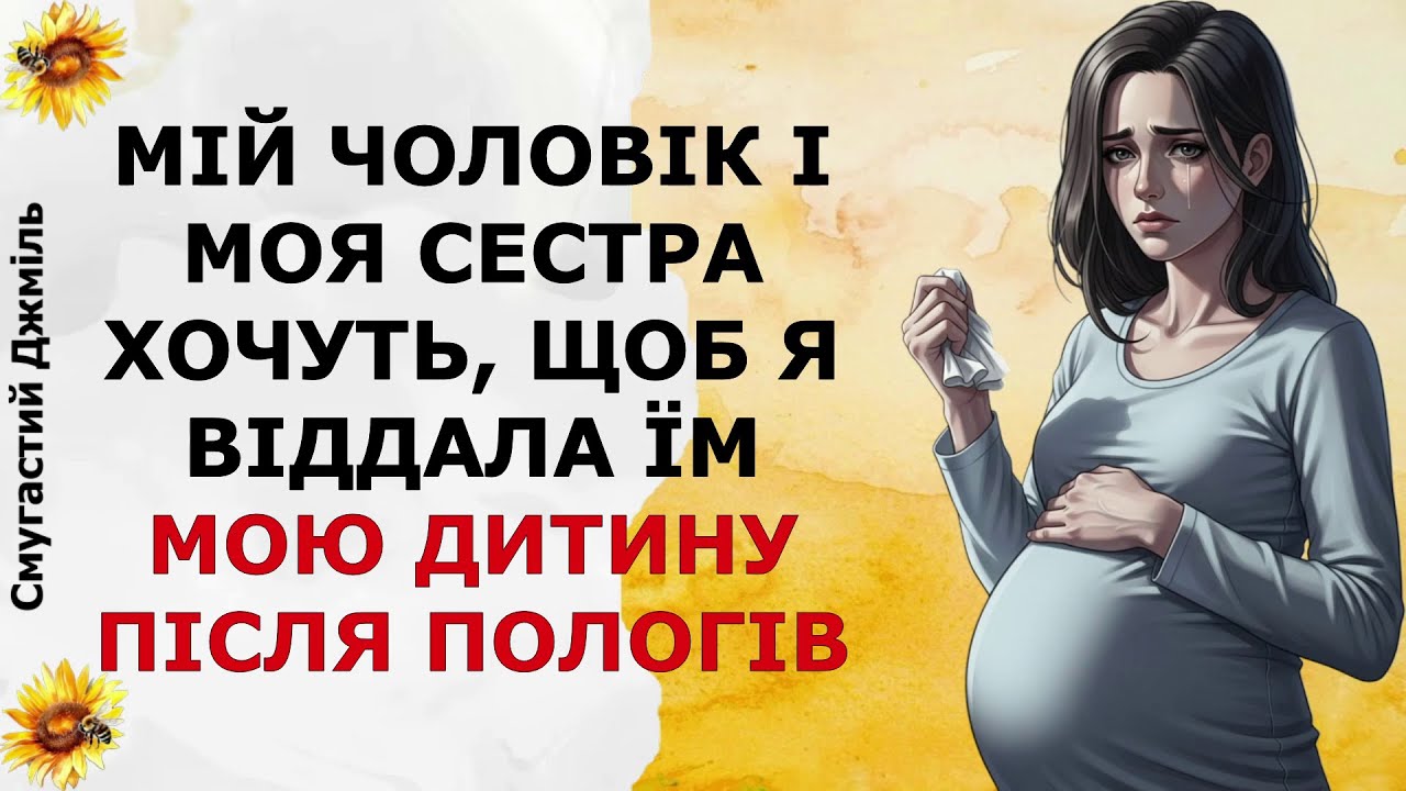 Мій чоловік і моя сестра хочуть, щоб я віддала їм мою дитину після пологів | Реддіт українською