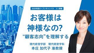 東洋学園大学 2020年度現代経営学科ミニ講義「お客様は神様なの？ “顧客志向”を理解する」本庄加代子准教授