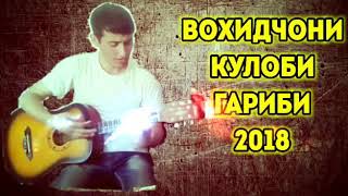 ВОХИДЧОНИ КУЛОБИ - ГАРИБИ 2018 СУРУДИ НАВ ХАТМАН ТАМОШО КУНЕД!