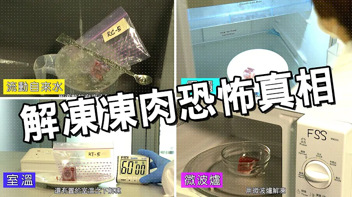 東張西望 | 實測凍肉點解凍先最少菌? 快速解凍法大公開!!! - 天天要聞