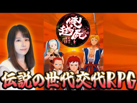 【俺の屍を越えてゆけ】世代交代レトロゲーム！女性ゲームライターが伝説のRPGを攻略！