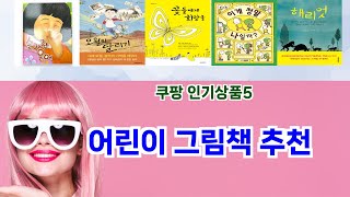 🎯어린이 그림책 추천 베스트 5템 추천🎯 쿠팡 후회 없는 선택! 구매각템 리스트