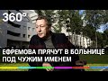 Ефремов нашелся! Почему его прячут в больнице под чужим именем - адвокат рассказал 360