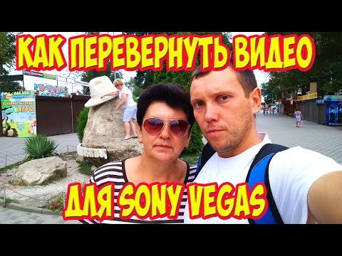 Как перевернуть видео