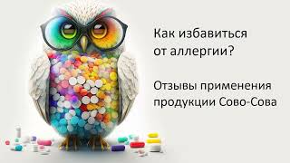 Как избавиться от аллергии? Опыт применения продукции компании Сово-Сова