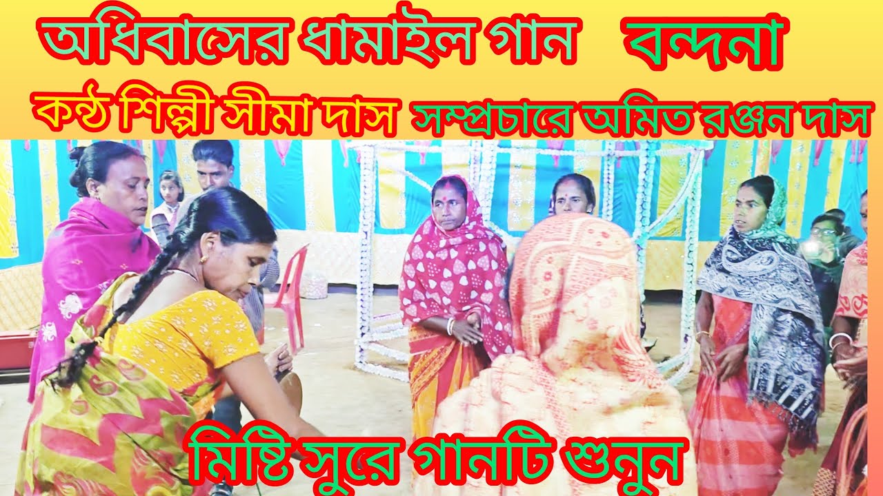 প্রথম বন্দনা যে করি অধিবাসের মিষ্টি সুরে ধামাইল গান কণ্ঠ শিল্পী সীমা দাস বরইতলী Dhamail song Bandona
