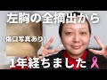 【注意🚨傷口写真あり】乳がんで左胸を全摘出してから1年が経ちました
