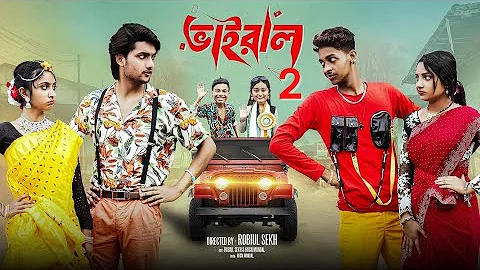 ভাইরাল পার্ট ২ | Vairal | Notun Bangla Natok | Toni & Salma | Palli Gram TV | Robiul Sekh