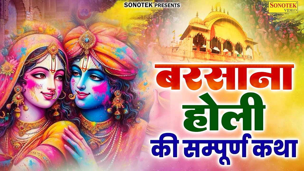 होली स्पेशल | बरसाने की होली कथा | Barsane Ki Holi Katha | राधा कृष्ण बरसाना होली | Holi Full Story
