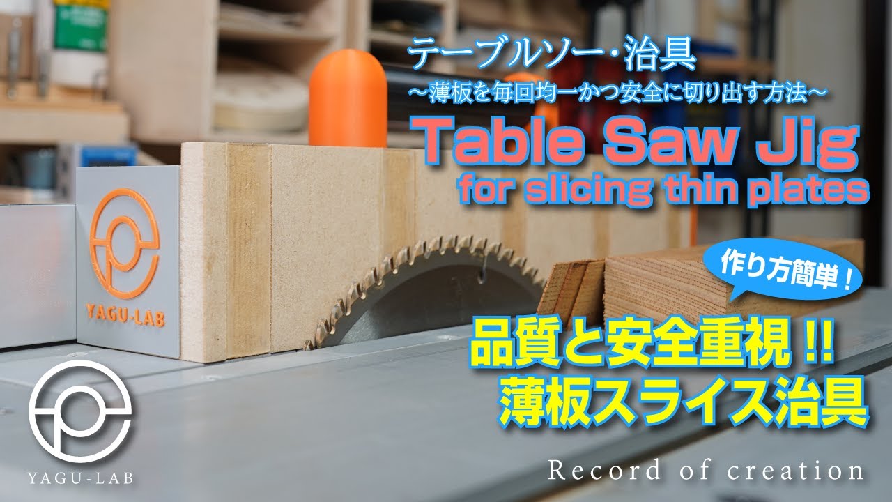 144 Table Saw Jig - How to cut thin plates evenly and safely every 144 Table Saw Jig - How to cut thin plates evenly and safely every
