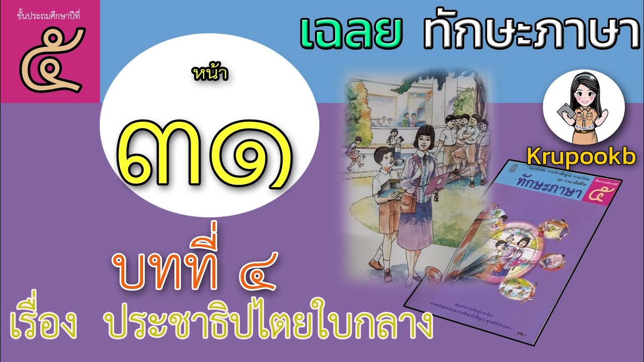 เฉลย​ทักษะภาษาป​5​ บทที่​ 4 ประชาธิปไตย​ใบกลาง​ หน้า​ 31 | ทักษะภาษา ป.5 แบบฝึกหัดที่ 4 ประชาธิปไตยใบกลางเนื้อหาที่เกี่ยวข้องที่มีรายละเอียดมากที่สุด