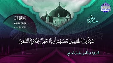 الختمة المرتلة الكاملة 🔆 الجاثية 🔆 القارئ عبدالله بن سليمان المنسلح 🔆 ALMAJD QURAN 🔆 HD
