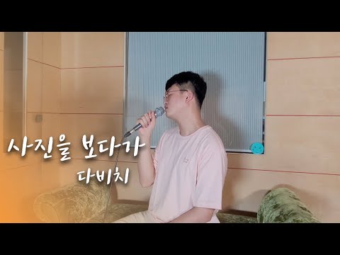 다비치 (DAVICHI) - 사진을 보다가 Male Cover By - 오늘하나