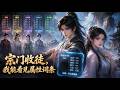 MultiSub🔥熱播全集《宗门收徒,我能看见属性词条》宗门开启收徒大典,他意外觉醒特殊天赋,能看穿所有人隐藏的天赋、体质、气运等属性词条。