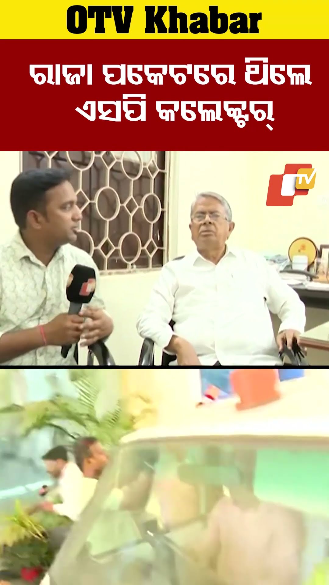 ରାଜା ଚକ୍ରର ପକେଟରେ ଥିଲେ  ଏସପି ଓ କଲେକ୍ଟର  #OTV  #OdishaTV #BJD #Rajachakra #BadriNarayanPatra