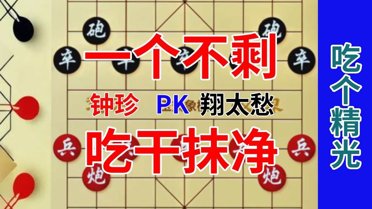 《钟珍精彩对局合集》钟珍又1神作，竟然把翔太愁吃光了，这样下棋谁受得了 翔太愁先负钟珍416#喜欢象棋关注我 #象棋残局