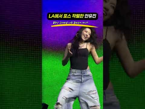 LA에서 보여주는 안유진의 포스 thumbnail