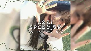 Azzi-я твой 03 (speed up)