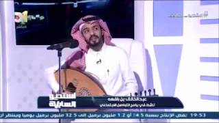 عبدالخالق بن رافعه - بتسأل اختها عنه