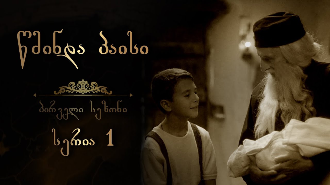 წმინდა პაისი  - სეზონი 1 I სერია 1