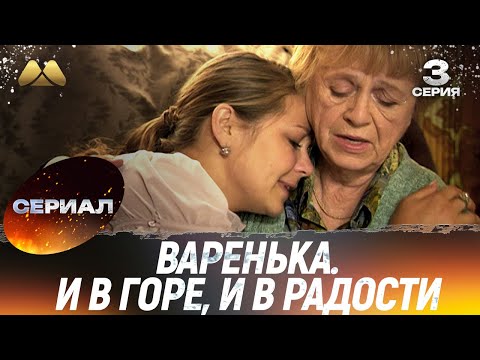 Варенька. И в горе, и в радости 3 серия (сериал, мелодрама)