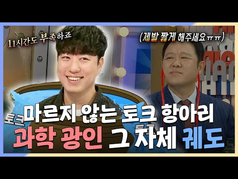 라디오스타, 마르지 않는 <strong>토크</strong> 항아리, 과학 광인🧬 그 <strong>자체</strong> 궤도 MBC 240612 방송